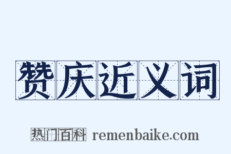 赞庆近义词是什么意思的图片